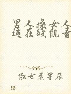 男人操女人的逼逼在线观看