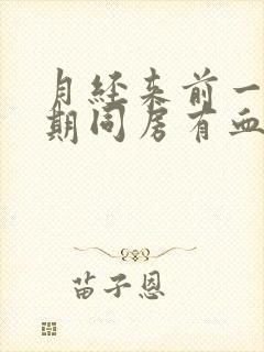 月经来前一个星期同房有血什么情况封面