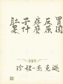 肚子疼反胃呕吐是什么原因封面