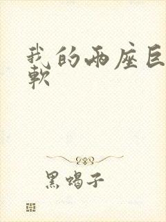 我的两座巨峰很软