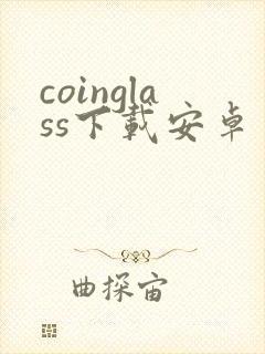 coinglass下载安卓
