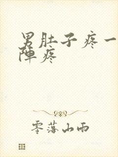 男肚子疼一阵一阵疼