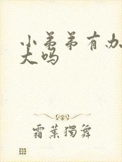 小弟弟有办法增大吗