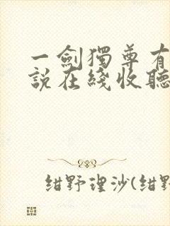 一剑独尊有声小说在线收听