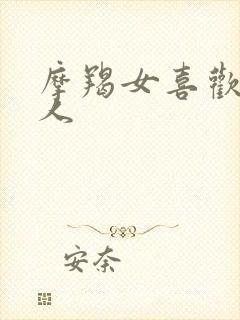 摩羯女喜欢一个人