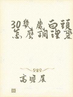 30几岁白头发怎么调理变黑发