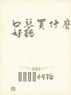 口琴买什么调的好听