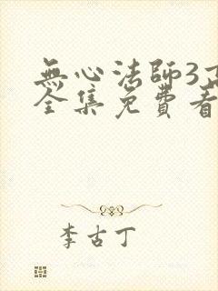 无心法师3高清全集免费看