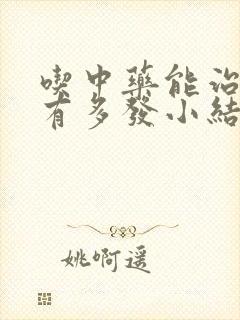 吃中药能治双肺有多发小结节吗