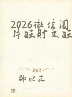 2026微信图片旺财又旺运
