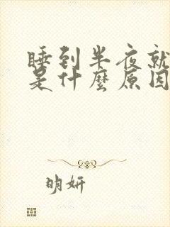 睡到半夜就出汗是什么原因