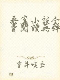 乘鸾小说全文免费阅读无弹窗封面