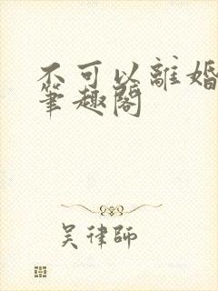 不可以离婚by笔趣阁封面