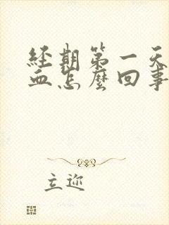 经期第一天粉色血怎么回事