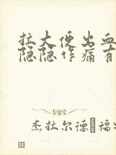 拉大便出血小腹隐隐作痛有排便感封面