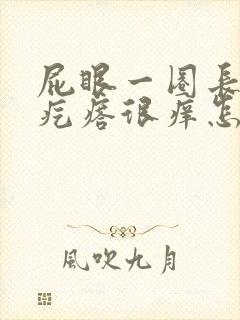 屁眼一圈长了红疙瘩很痒怎么回事封面