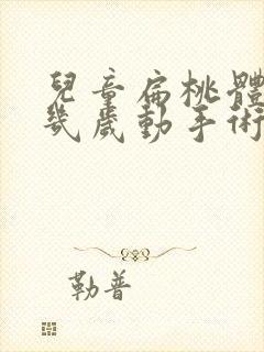 儿童扁桃体肥大几岁动手术好