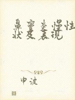 鼻窦炎慢性的症状及表现