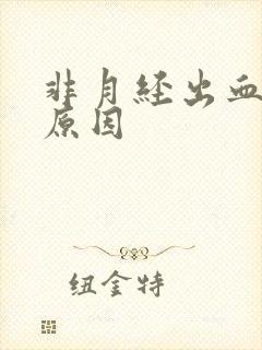 非月经出血什么原因