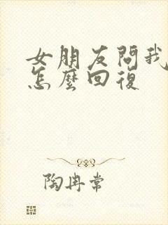 女朋友问我干嘛怎么回复