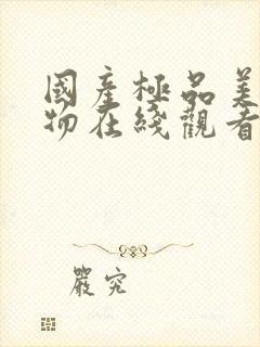 国产极品美乳尤物在线观看封面