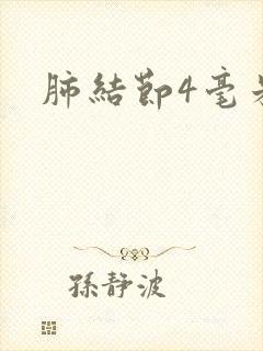 肺结节4毫米封面