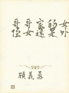 哥哥家的女儿是侄女还是外甥女