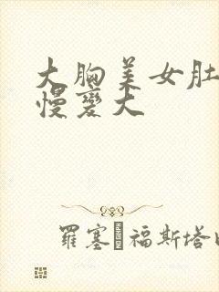 大胸美女肚子缓慢变大