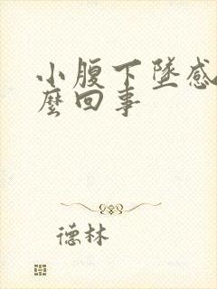 小腹下坠感是怎么回事