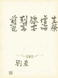 前列腺增生钙化灶需要治疗吗