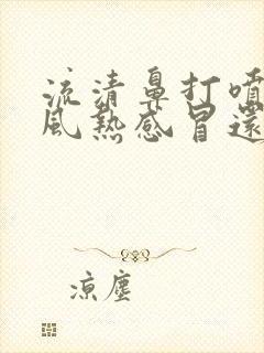 流清鼻打喷嚏是风热感冒还是风寒感冒