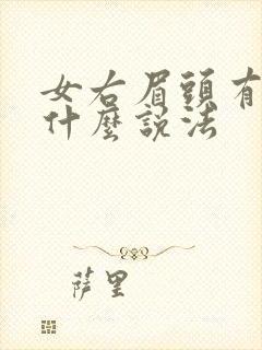 女右眉头有痣有什么说法