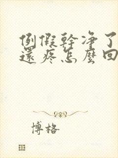 例假干净了小腹还疼怎么回事