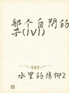 那个自闭的小傻子(1V1)