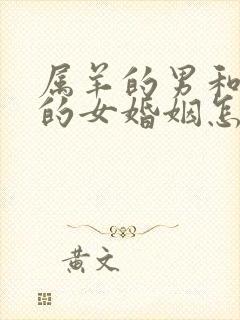 属羊的男和属蛇的女婚姻怎么样呢