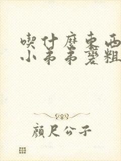 吃什么东西能让小弟弟变粗变大封面