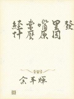 经常嘴里发苦是什么原因