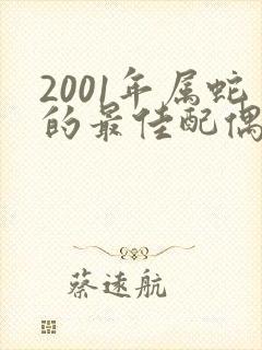 2001年属蛇的最佳配偶属相