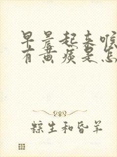 早晨起来喉咙里有黄痰是怎么回事