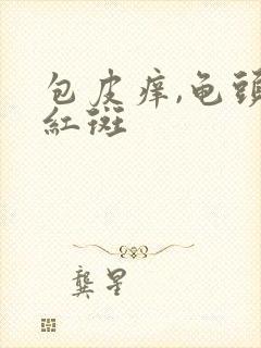 包皮痒,龟头有红斑