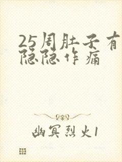 25周肚子有点隐隐作痛