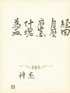 为什么月经全是血块怎么回事