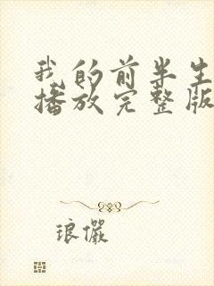 我的前半生免费播放完整版电视剧