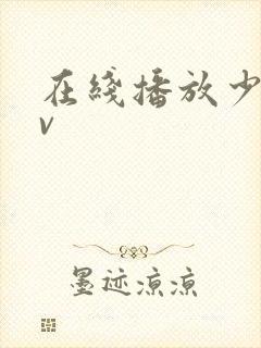 在线播放少妇av封面