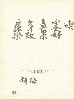 痰多鼻塞吃什么药效果好封面