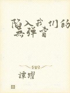 陷入我们的热恋 无弹窗