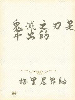 鬼灭之刃是几几年出的