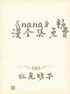 《nana》动漫全集免费观看