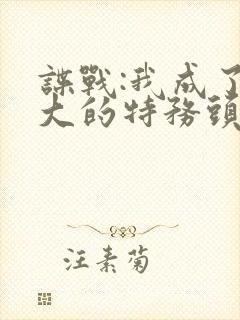 谍战:我成了最大的特务头子