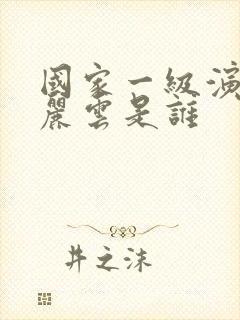 国家一级演员陈丽云是谁